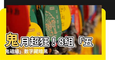 五鬼磁場|【五鬼磁場】鬼月來襲！數字藏「五鬼磁場」8組數字驚揭前世陰。